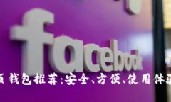 比特币网页钱包推荐：安全、方便、使用体验详