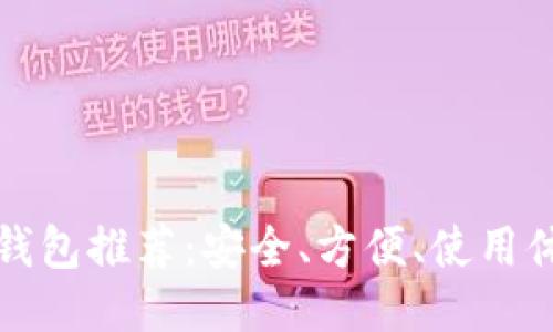 比特币网页钱包推荐：安全、方便、使用体验详细评测