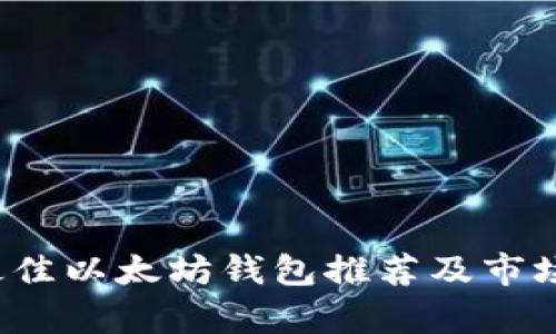 2023年最佳以太坊钱包推荐及市场走势分析