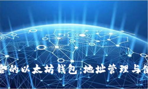 如何选择适合的以太坊钱包：地址管理与使用详细指南