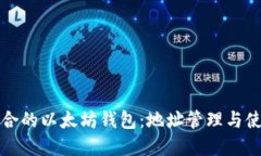 如何选择适合的以太坊钱包：地址管理与使用详