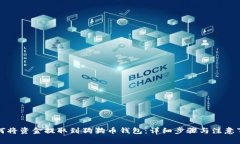 如何将资金提取到狗狗币钱包：详细步骤与注意