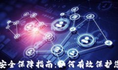 比特币钱包安全保障指南：如何有效保护您的数