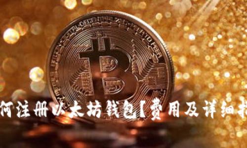 如何注册以太坊钱包？费用及详细指南