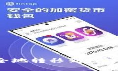 如何将比特币安全地转移到数字钱包中：完整指