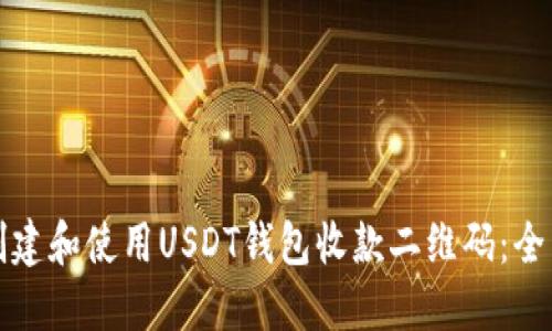 如何创建和使用USDT钱包收款二维码：全面指南