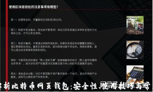 
全面解析比特币网页钱包：安全性、使用技巧与常见问题