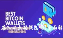 比特币能存入以太坊钱包吗？全面解析与解答