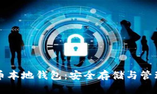 深入了解比特币本地钱包：安全存储与管理你的数字资产