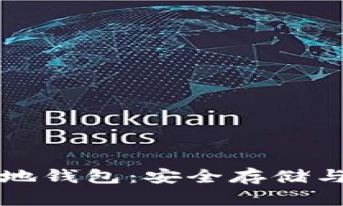 深入了解比特币本地钱包：安全存储与管理你的数字资产