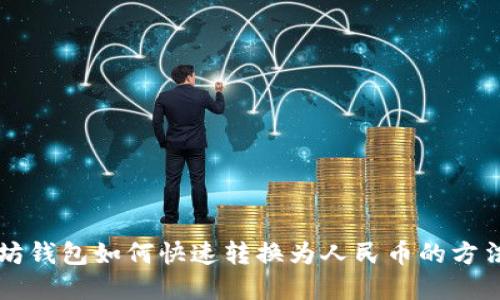 以太坊钱包如何快速转换为人民币的方法详解