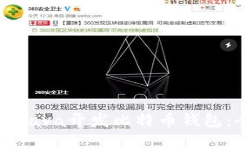 如何使用Java开发比特币钱包：全面指南