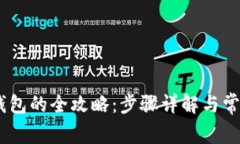 USDT提取钱包的全攻略：步骤详解与常见问题解答