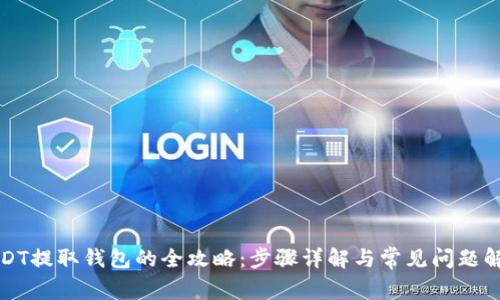USDT提取钱包的全攻略：步骤详解与常见问题解答