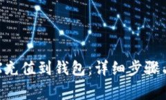 如何将TRX充值到钱包：详细步骤与注意事项