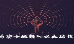 如何将空投币安全地转入以太坊钱包?详尽指南