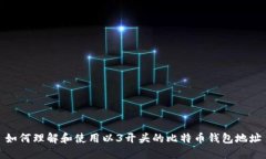 如何理解和使用以3开头的比特币钱包地址