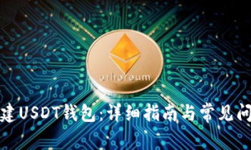如何创建USDT钱包：详细指南与常见问题解答