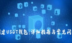 如何创建USDT钱包：详细指南与常见问题解答