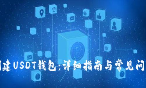 如何创建USDT钱包：详细指南与常见问题解答