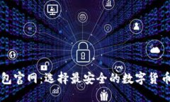 比特币钱包官网:选择最安全的数字货币管理方