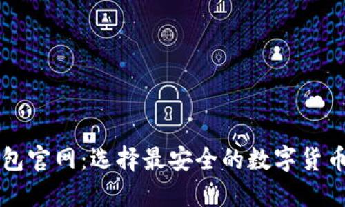 比特币钱包官网：选择最安全的数字货币管理方式