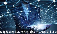 全面解析比特币二代钱包：安全性、功能与未来