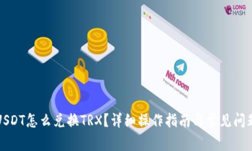 钱包USDT怎么兑换TRX？详细操作指南与常见问题解答