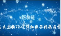 钱包USDT怎么兑换TRX?详细操作指南与常见问题解