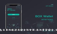 区块链钱包交易的速度与安全性分析:您的资金