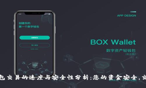 区块链钱包交易的速度与安全性分析：您的资金安全，交易更便捷