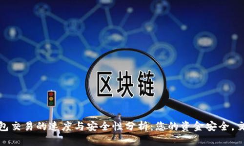 区块链钱包交易的速度与安全性分析：您的资金安全，交易更便捷