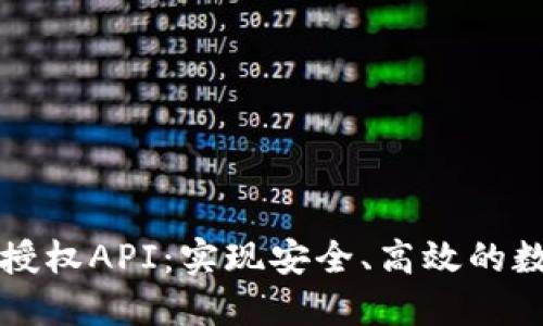 虚拟币钱包授权API：实现安全、高效的数字资产管理