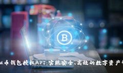 虚拟币钱包授权API:实现安全、高效的数字资产