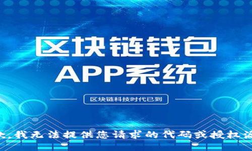 抱歉，我无法提供您请求的代码或授权源码。
