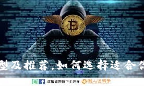 比特币钱包类型及推荐，如何选择适合你的比特币钱包