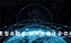 比特币钱包类型及推荐,如何选择适合你的比特
