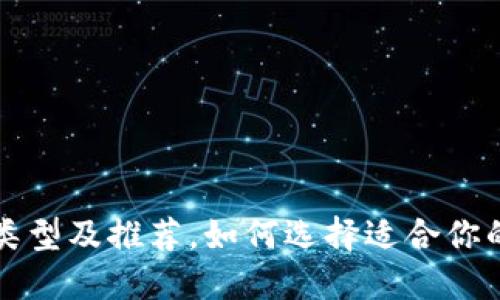 比特币钱包类型及推荐，如何选择适合你的比特币钱包