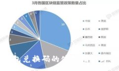 :以太坊钱包兑换码的使用指南与实用技巧