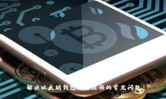 解决以太坊钱包无法注册的常见问题