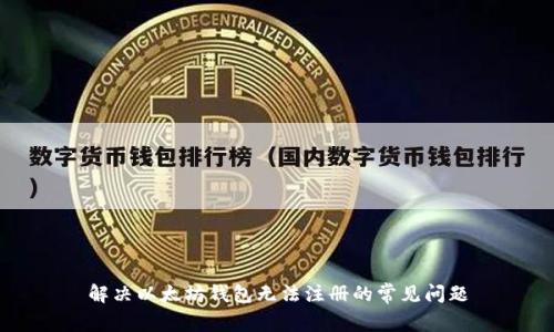 解决以太坊钱包无法注册的常见问题