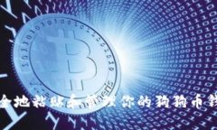如何安全地粘贴和管理你的狗狗币钱包地址