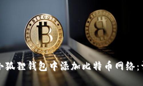 如何在小狐狸钱包中添加比特币网络:详细指南
