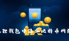 如何在小狐狸钱包中添加比特币网络：详细指南
