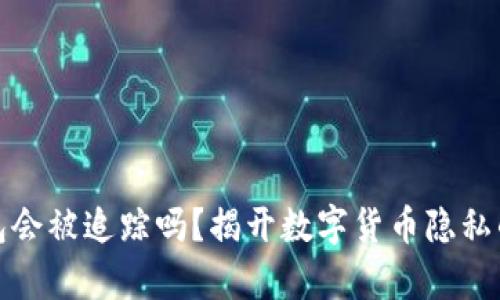 比特币钱包会被追踪吗?揭开数字货币隐私的真实面纱