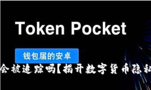 比特币钱包会被追踪吗?揭开数字货币隐私的真实面纱