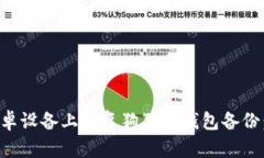 如何在安卓设备上恢复狗狗币钱包备份：详细指