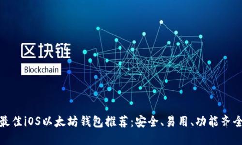 最佳iOS以太坊钱包推荐：安全、易用、功能齐全