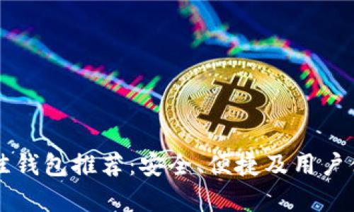 以太坊最佳钱包推荐：安全、便捷及用户体验全解析