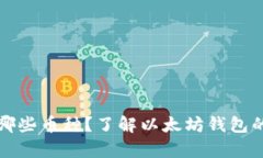 以太坊钱包支持哪些币种？了解以太坊钱包的兼